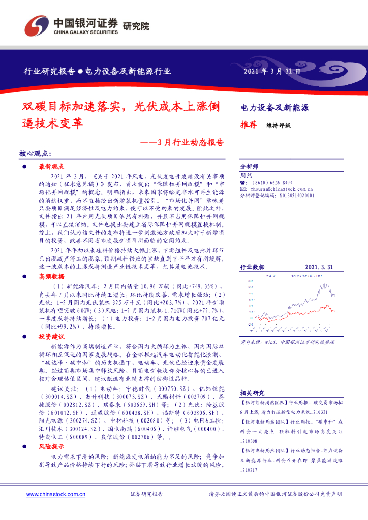 中国银河：电力设备及新能源行业3月行业动态报告：双<em>碳</em>目标加速落实，光伏成本上涨倒逼技术变革 海报
