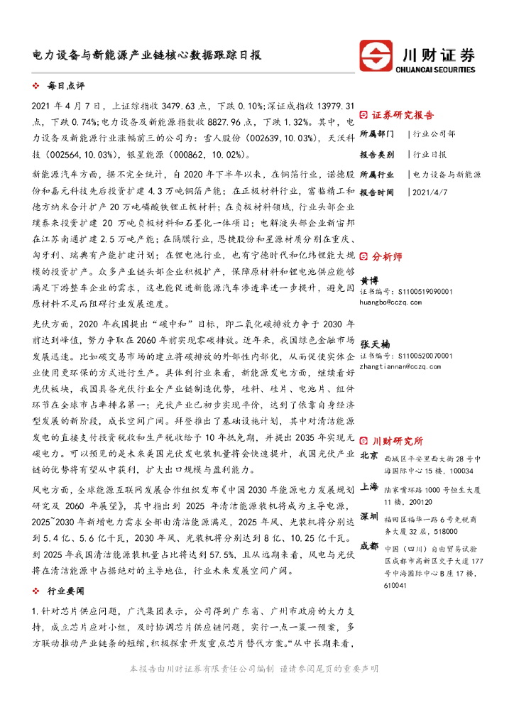 川财证券：电力设备与新能源产业链核心数据跟踪日报 海报