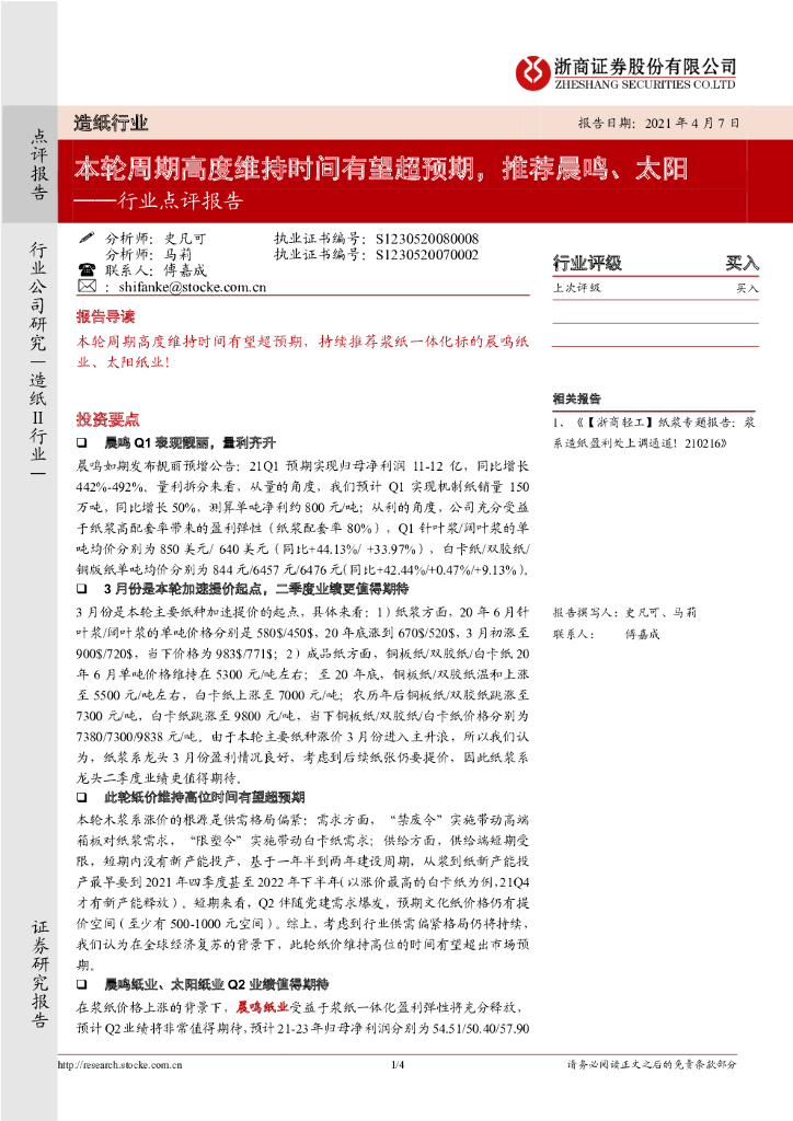 浙商证券：<em>造纸</em>行业点评报告：本轮周期高度维持时间有望超预期，推荐晨鸣、太阳