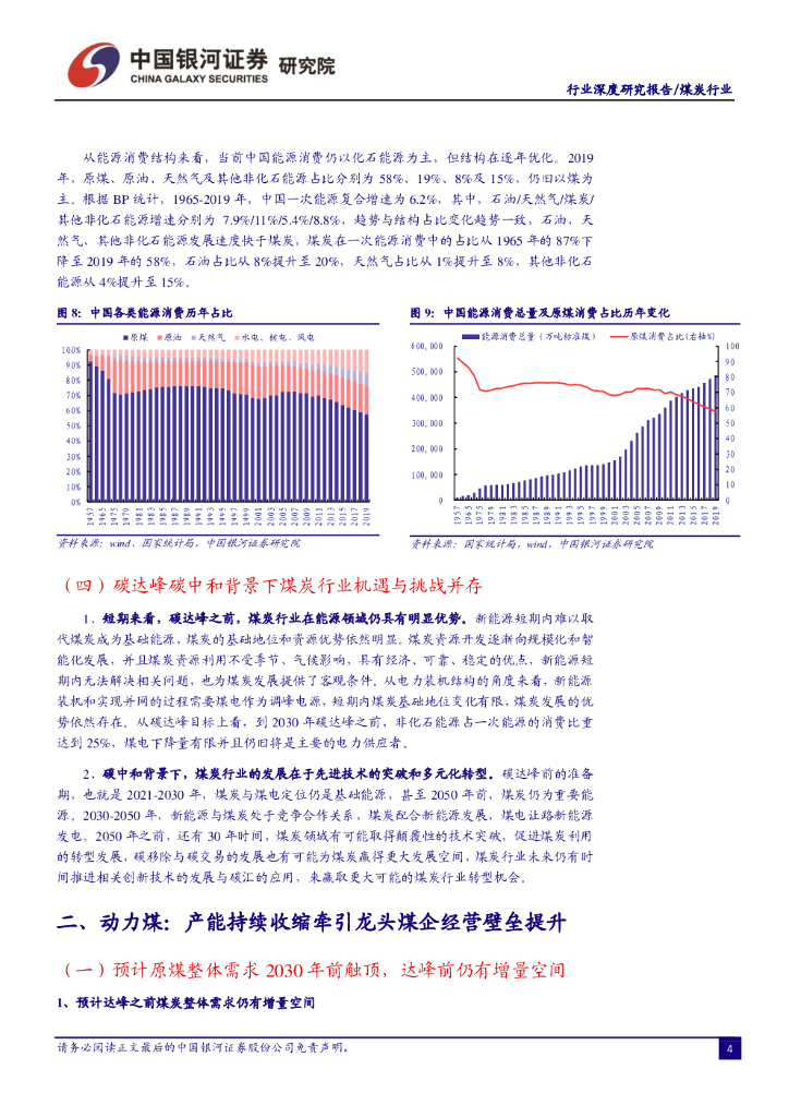 中国银河：煤炭行业：碳中和背景下机遇与挑战并存，供给收缩促龙头经营壁垒提升_第6页