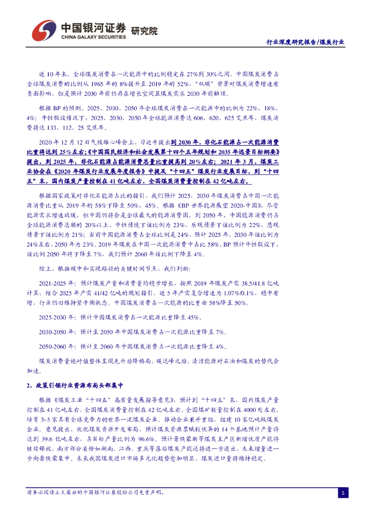 中国银河：煤炭行业：碳中和背景下机遇与挑战并存，供给收缩促龙头经营壁垒提升_第7页