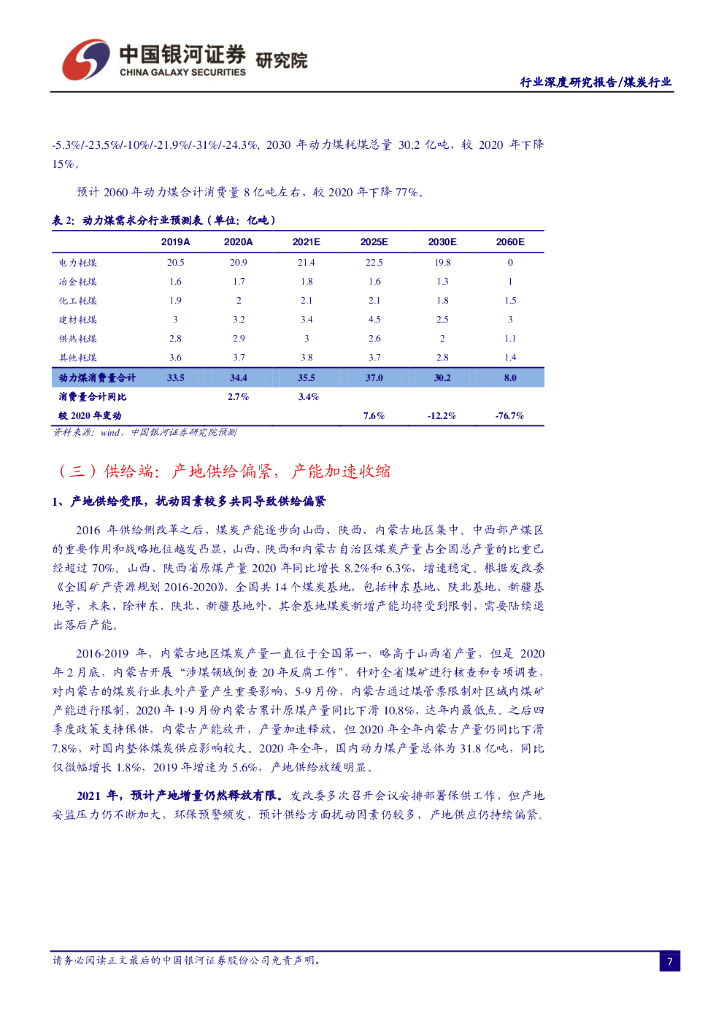 中国银河：煤炭行业：碳中和背景下机遇与挑战并存，供给收缩促龙头经营壁垒提升_第9页