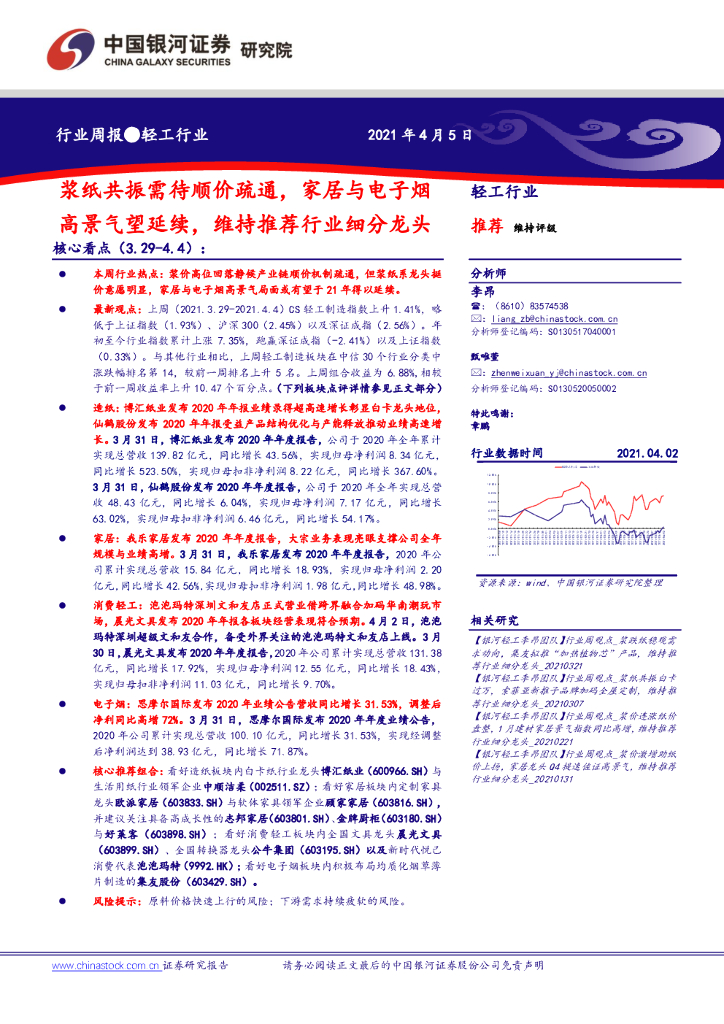 中国银河：轻工行业周报：浆纸共振需待顺价疏通，家居与电子烟高景气望延续，维持推荐行业细分龙头