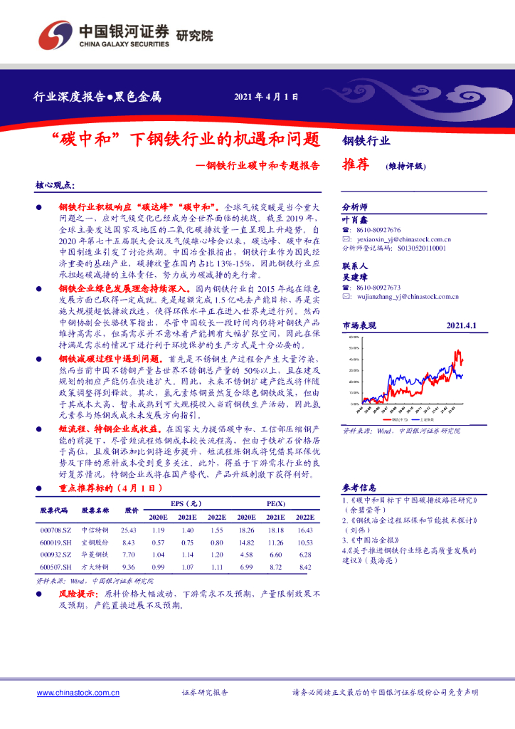 中国银河：钢铁行业<em>碳中和</em>专题报告：“<em>碳中和</em>”下钢铁行业的机遇和问题 海报