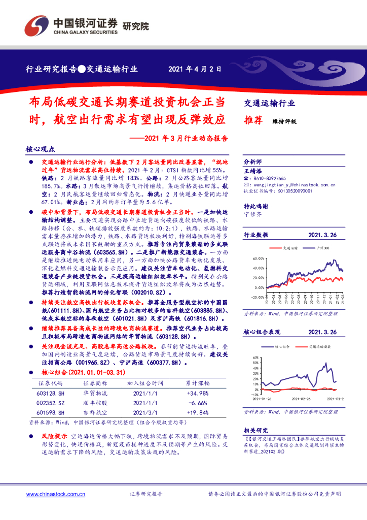 中国银河：交通运输行业2021年3月行业动态报告：布局低<em>碳</em>交通长期赛道投资机会正当时，航空出行需求有望出现反弹效应 海报