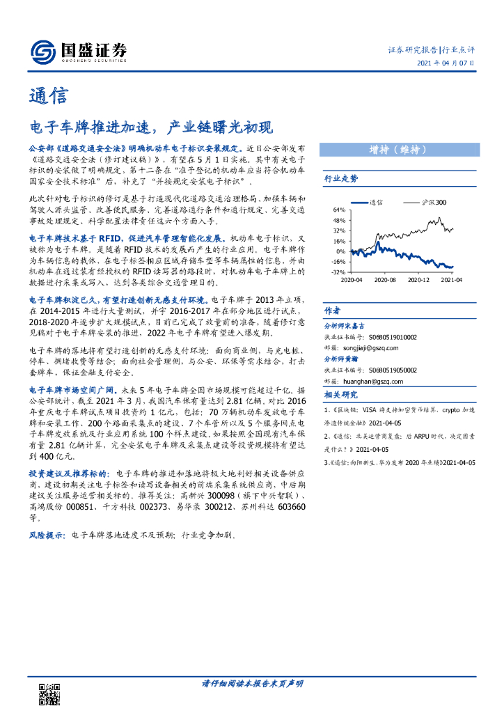 国盛证券：通信行业：电子车牌推进加速，产业链曙光初现