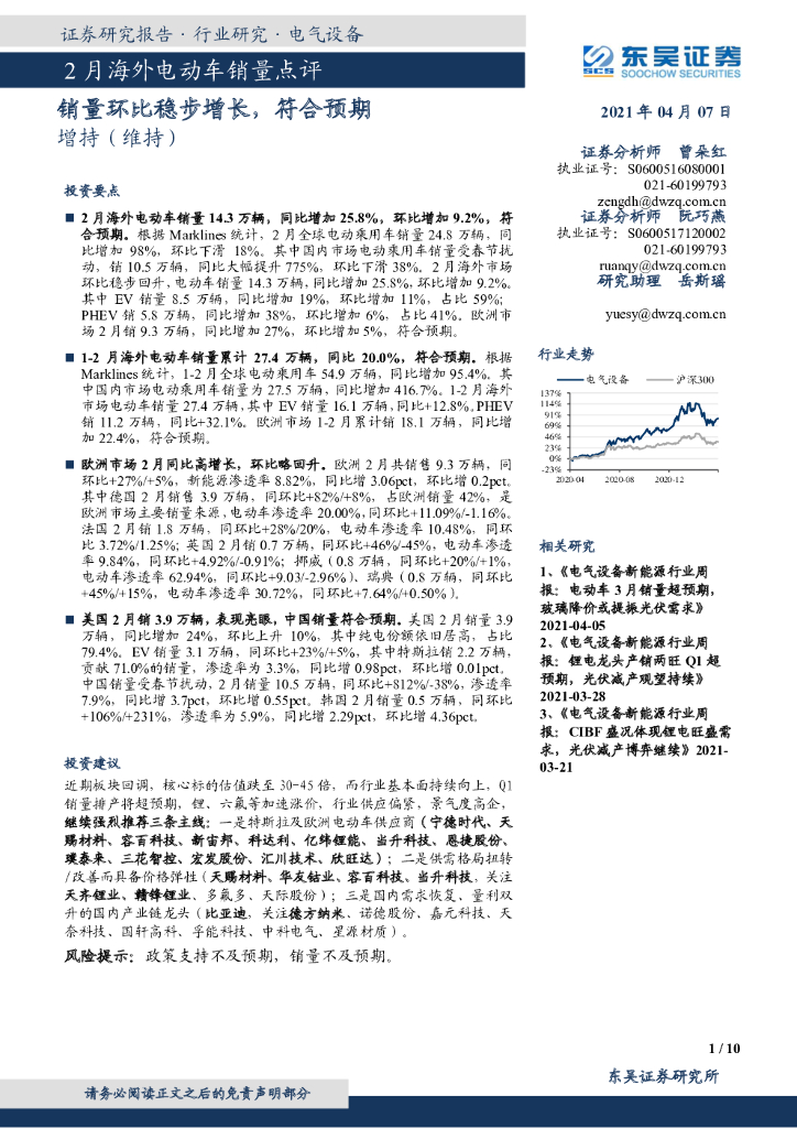 东吴证券：电气设备：2月海外电动车销量点评-销量环比稳步增长，符合预期 海报