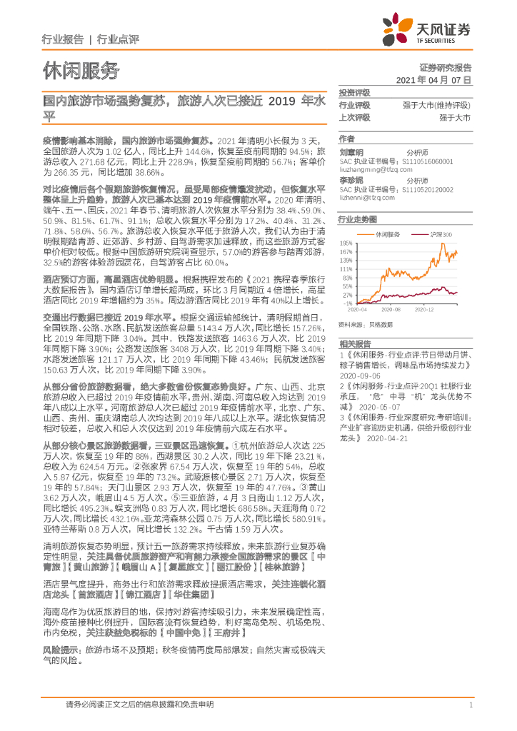 天风证券：休闲服务行业点评：国内旅游市场强势复苏，旅游人次已接近2019年水平