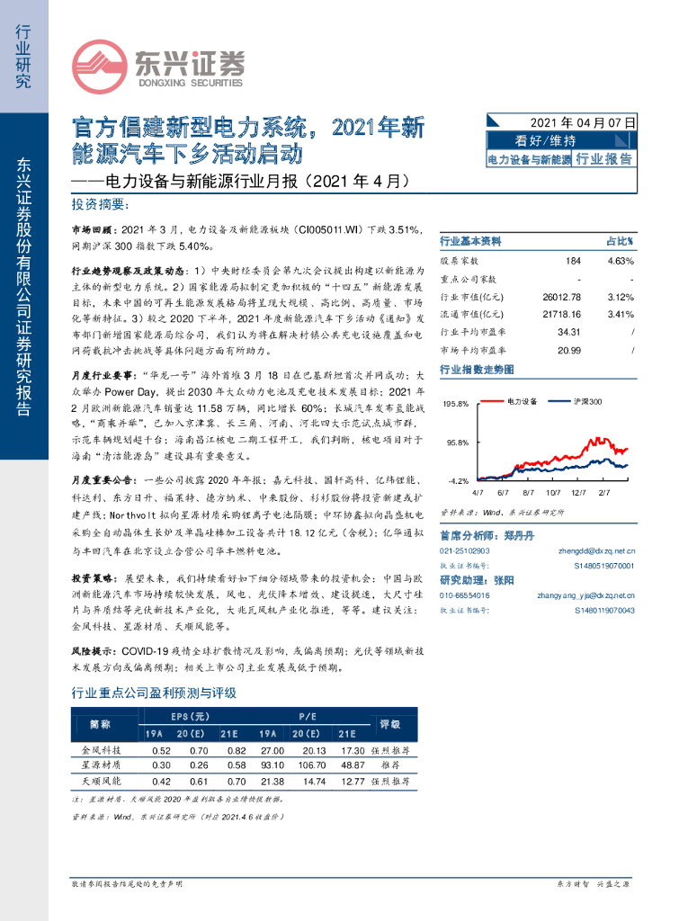 东兴证券：电力设备与新<em>能源</em>行业月报：官方倡建新型电力系统，2021年新<em>能源</em>汽车下乡活动启动 海报