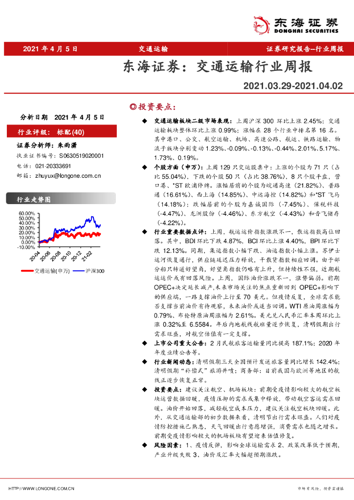 东海证券：交通运输行业周报