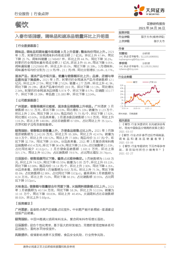天风证券：餐饮行业：入春市场回暖，调味品和速冻品销量环比上升明显