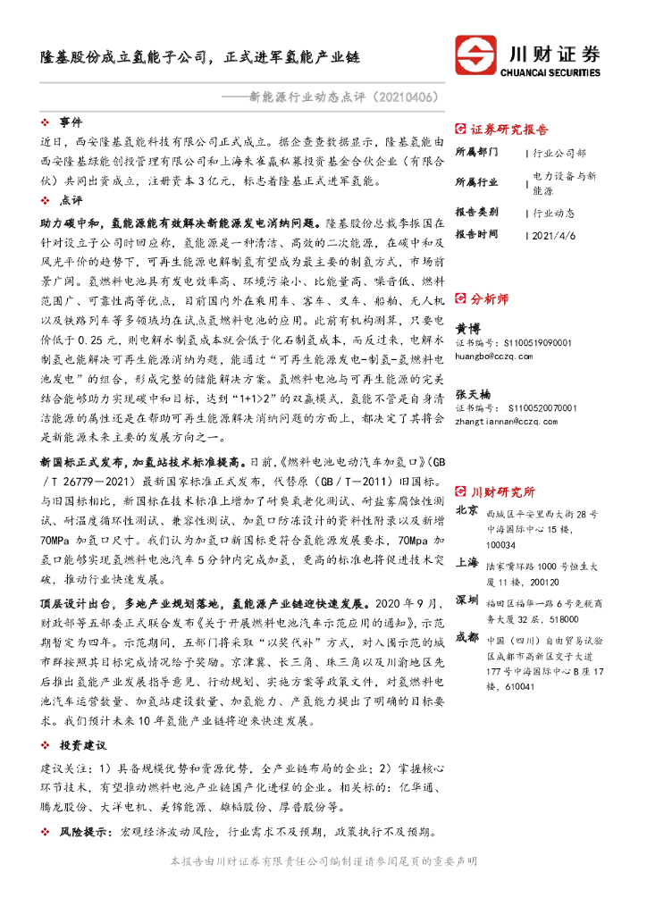 川财证券：新能源行业动态点评：隆基股份成立氢能子公司，正式进军氢能产业链 海报