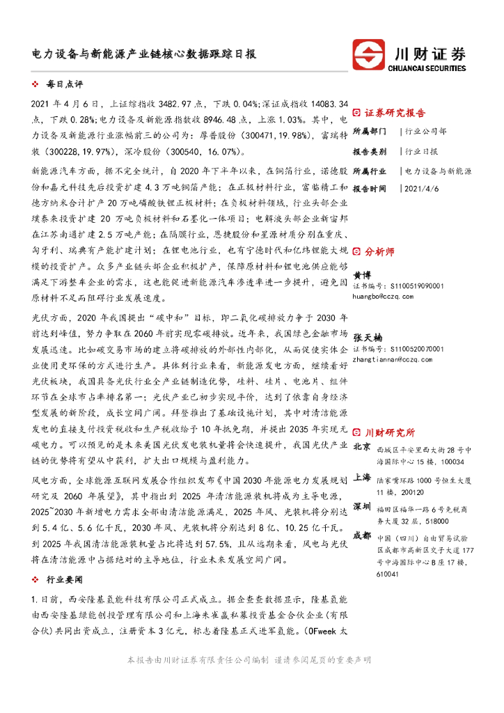 川财证券：电力设备与新能源产业链核心数据跟踪日报 海报