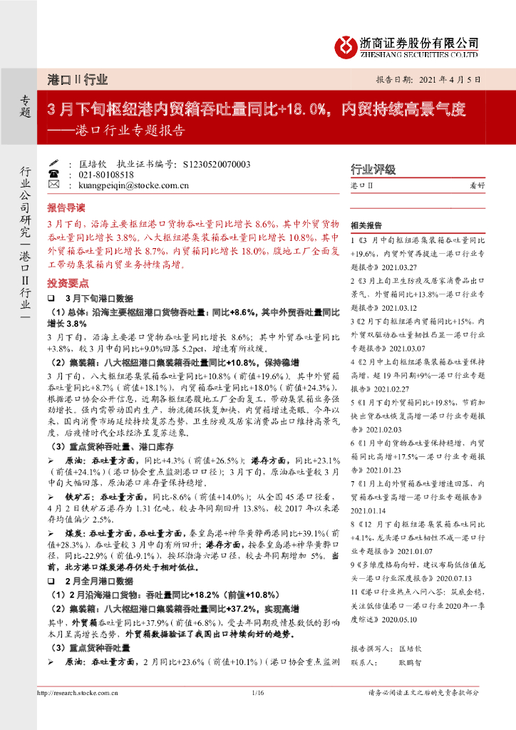 浙商证券：港口行业专题报告：3月下旬枢纽港内贸箱吞吐量同比+18.0%，内贸持续高景气度