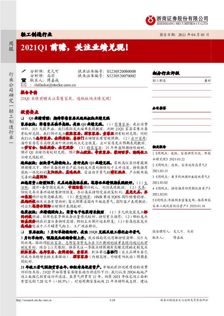 浙商证券：轻工制造行业：2021Q1前瞻，关注业绩兑现！