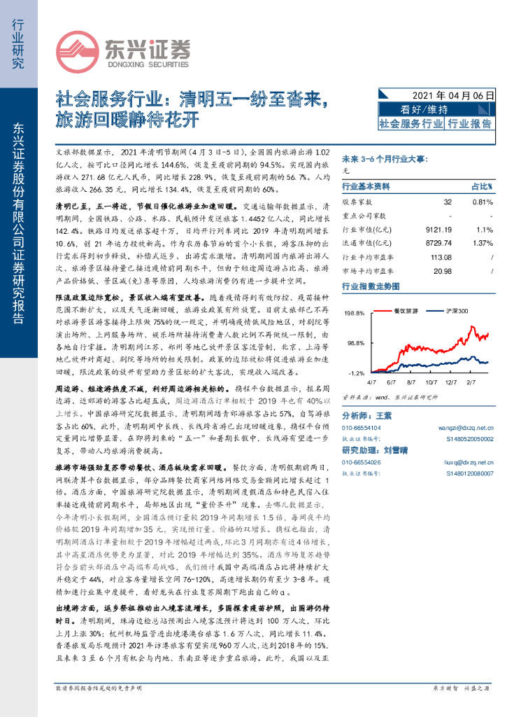 东兴证券：社会服务行业：清明五一纷至沓来，旅游回暖静待花开