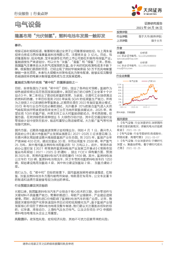 天风证券：电气设备 行业点评：隆基布局“光伏制氢”，燃料电池车发展一触即发