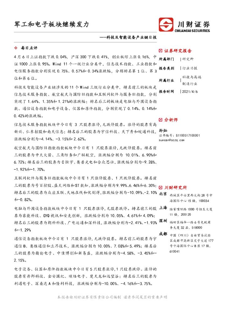 川财证券：科技及智能设备产业链日报：军工和电子板块继续发力