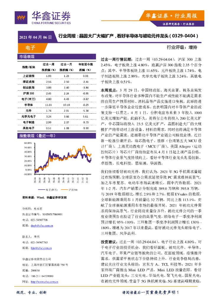 华鑫证券：电子行业周报：晶圆大厂大幅扩产，看好半导体与被动元件龙头