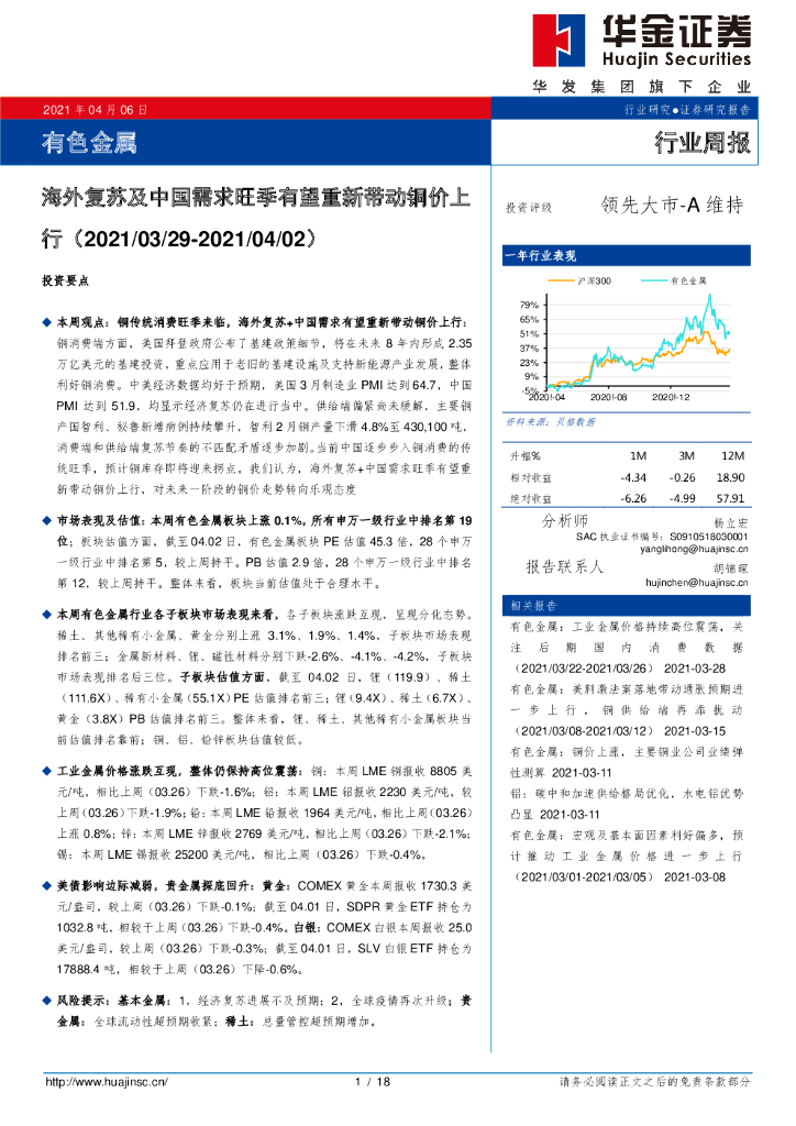 华金证券：有色金属行业周报：海外复苏及中国需求旺季有望重新带动铜价上行