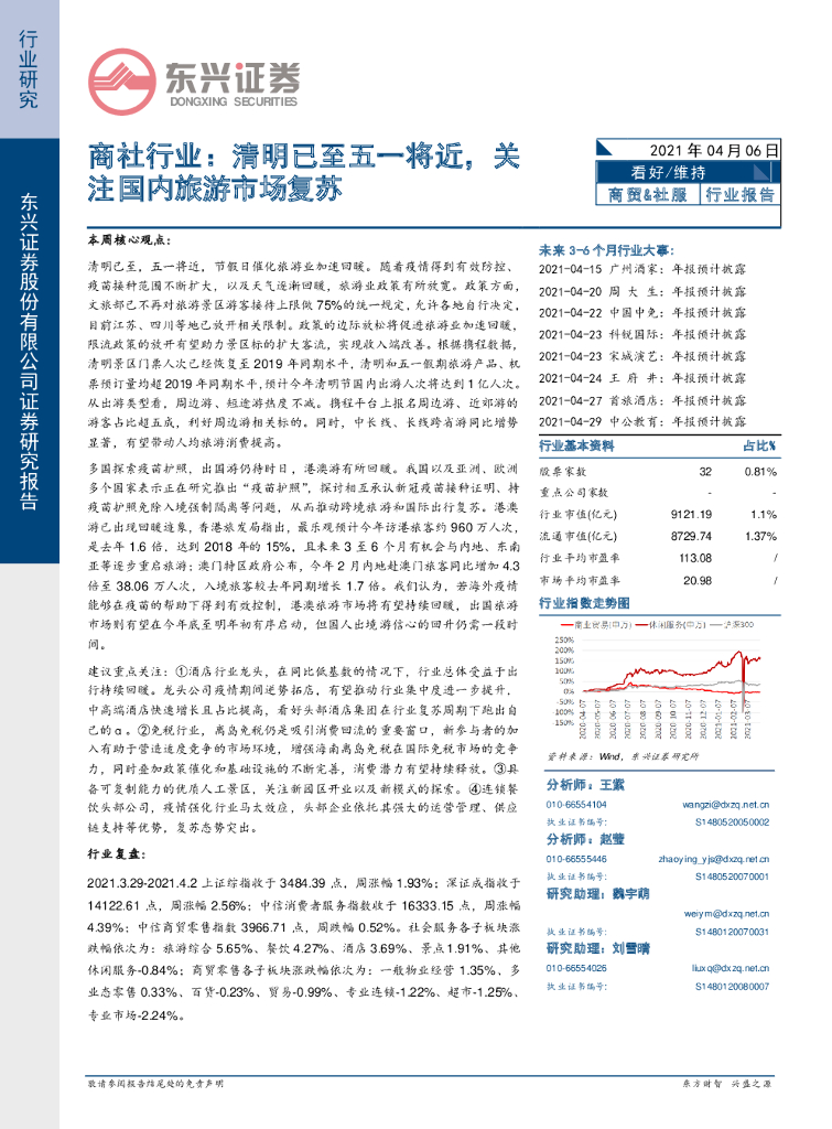 东兴证券：商社行业：清明已至五一将近，关注国内旅游市场复苏