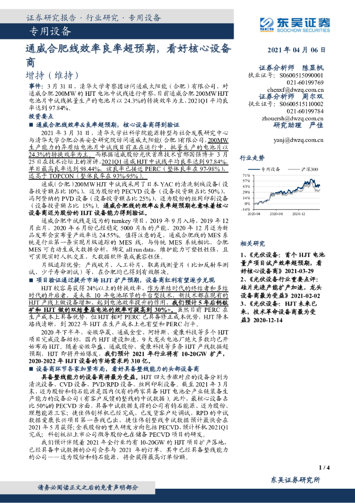 东吴证券：专用设备：通威合肥线效率良率超预期，看好核心设备商