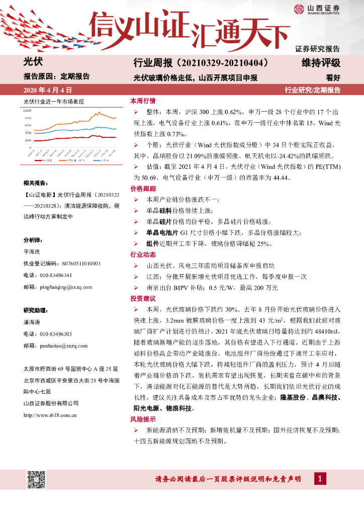山西证券：光伏行业周报：光伏玻璃价格走低，山西开展项目申报 海报