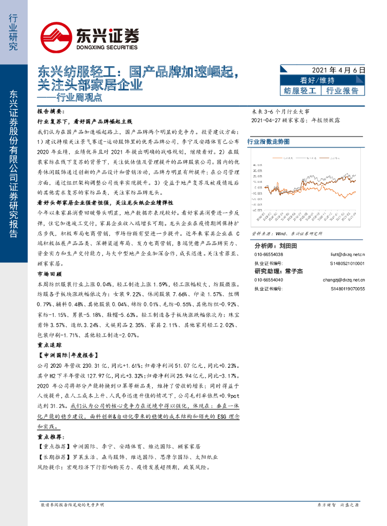 东兴证券：纺服轻工行业周观点：国产品牌加速崛起，关注头部家居企业