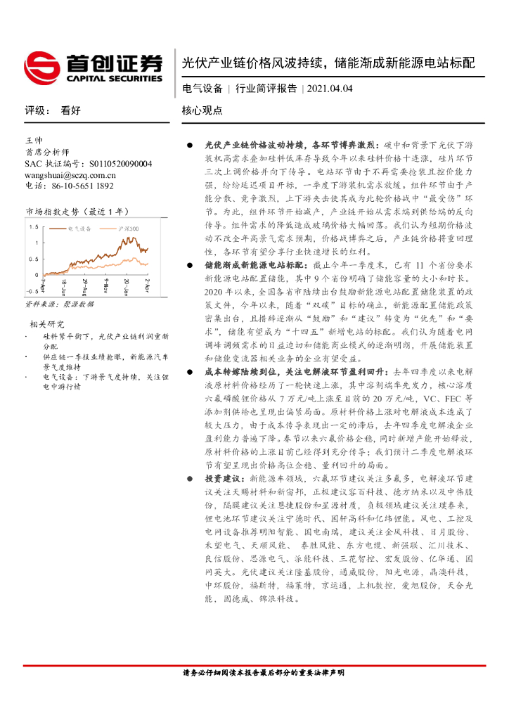 首创证券：电气设备：光伏产业链价格风波持续，储能渐成新能源电站标配 海报