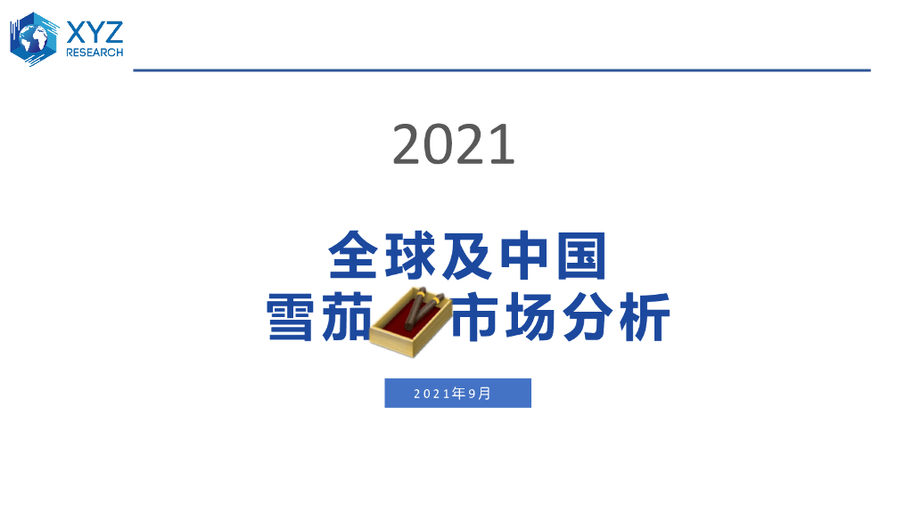 研精毕智：2021全球及中国雪茄市场分析
