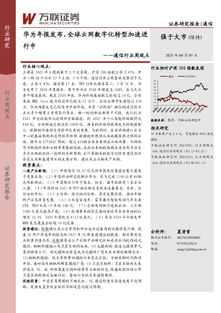 万联证券：通信行业周观点：华为年报发布，全球云网<em>数字化转型</em>加速进行中 海报