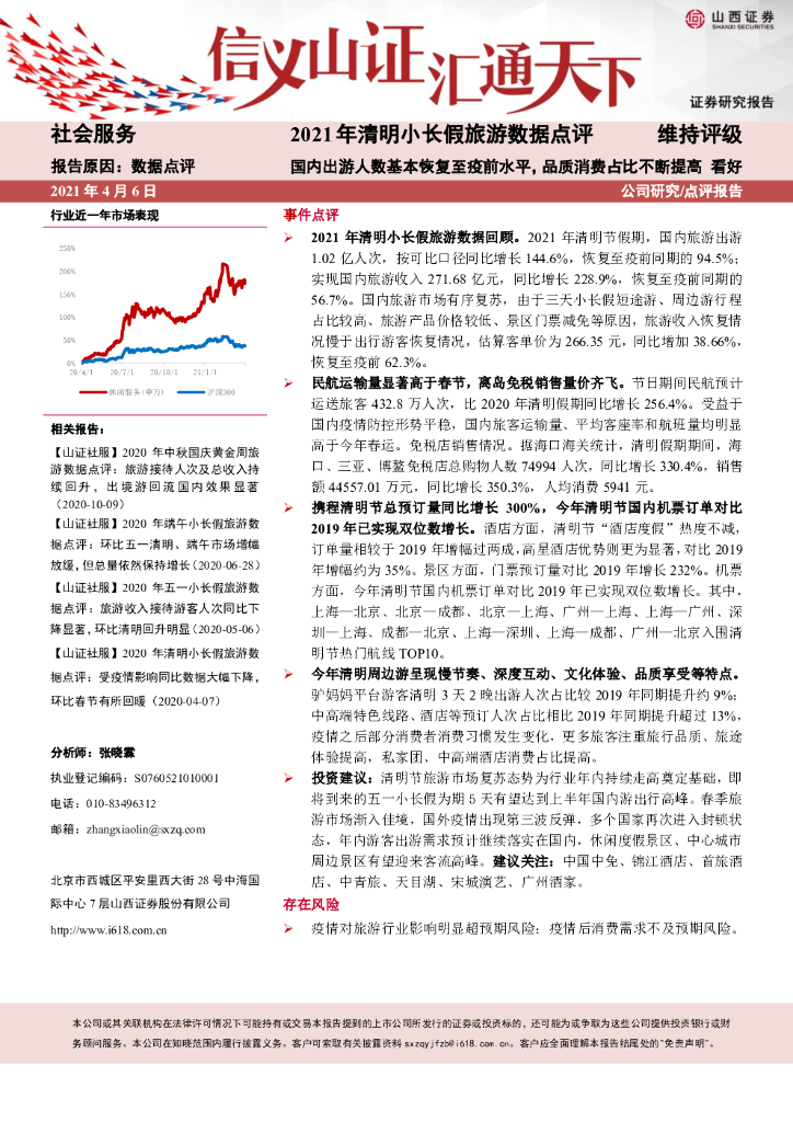 山西证券：2021年清明小长假旅游数据点评：国内出游人数基本恢复至疫前水平，品质消费占比不断提高