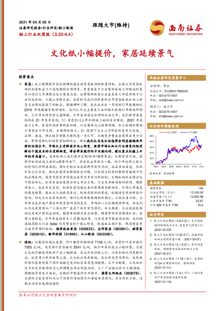 西南证券：轻工行业双周：文化纸小幅提价，家居延续景气