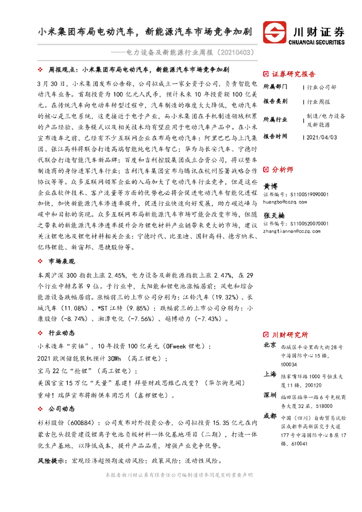 川财证券：电力设备及新能源行业周报：小米集团布局电动汽车，新能源汽车市场竞争加剧 海报