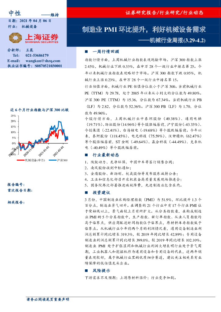 上海证券：机械行业周报：制造业PMI环比提升，利好机械设备需求