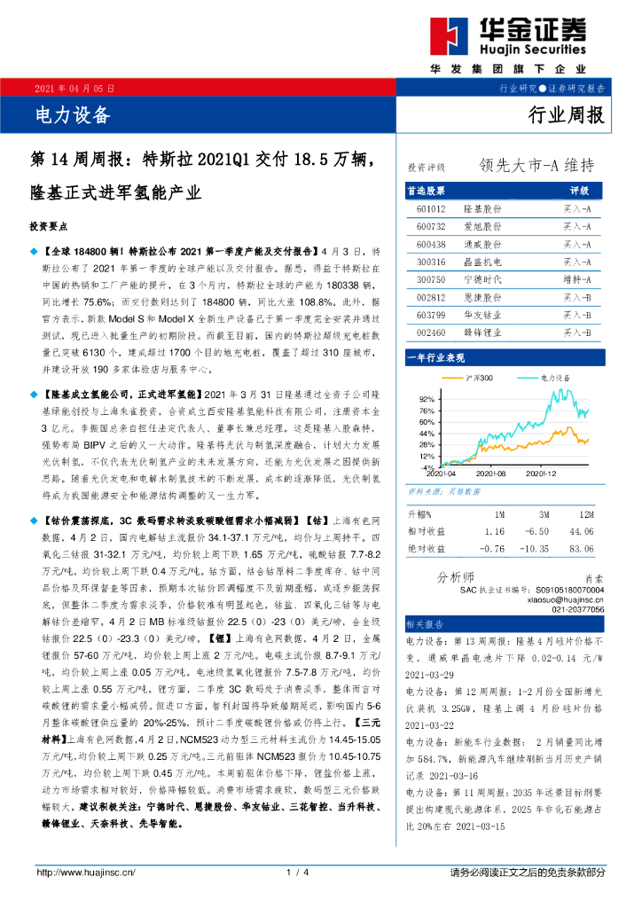 华金证券：电力设备第14周周报：特斯拉2021Q1交付18.5万辆，隆基正式进军氢能产业