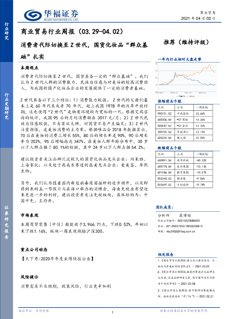 华福证券：商业贸易行业周报：消费者代际切换至Z世代，国货化妆品“群众基础”扎实