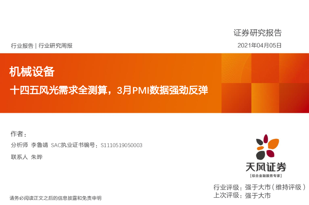 天风证券：机械设备行业研究周报：十四五风光需求全测算，3月PMI数据强劲反弹