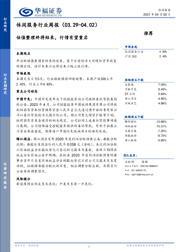 华福证券：休闲服务行业周报：估值整理终将结束，行情有望重启