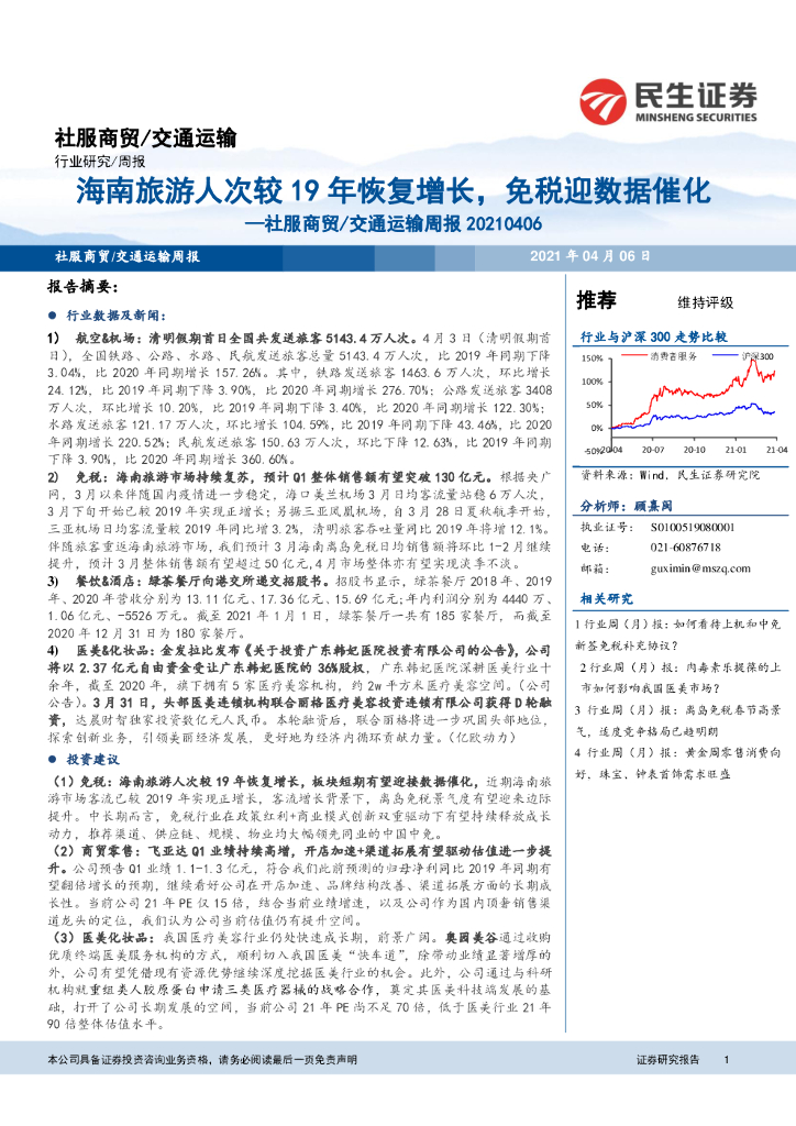 民生证券：社服商贸/交通运输周报：海南旅游人次较19年恢复增长，<em>免税</em>迎数据催化