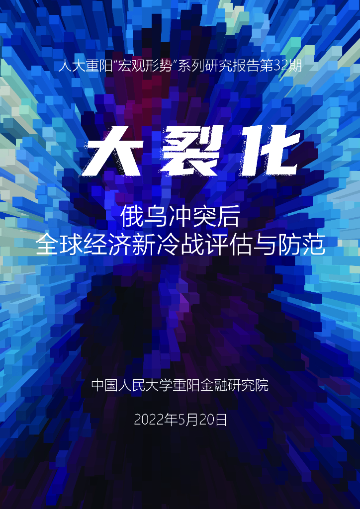 人大重阳：“大裂化”：俄乌冲突后，全球经济新冷战评估与防范