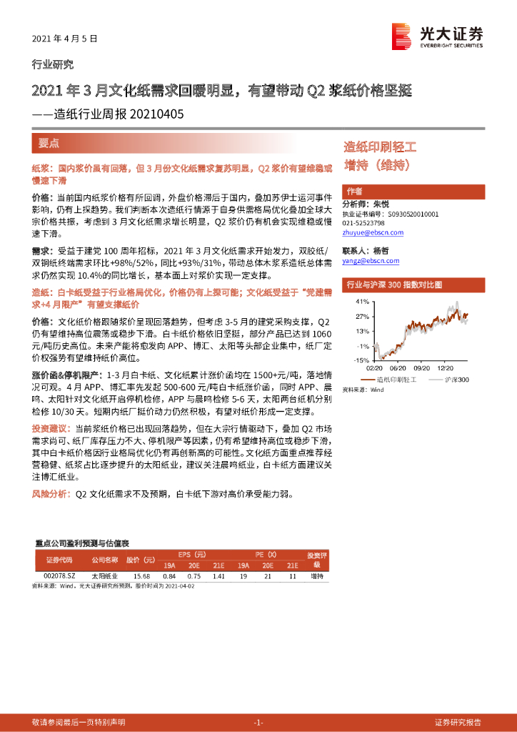 光大证券：造纸行业周报：2021年3月文化纸需求回暖明显，有望带动Q2浆纸价格坚挺
