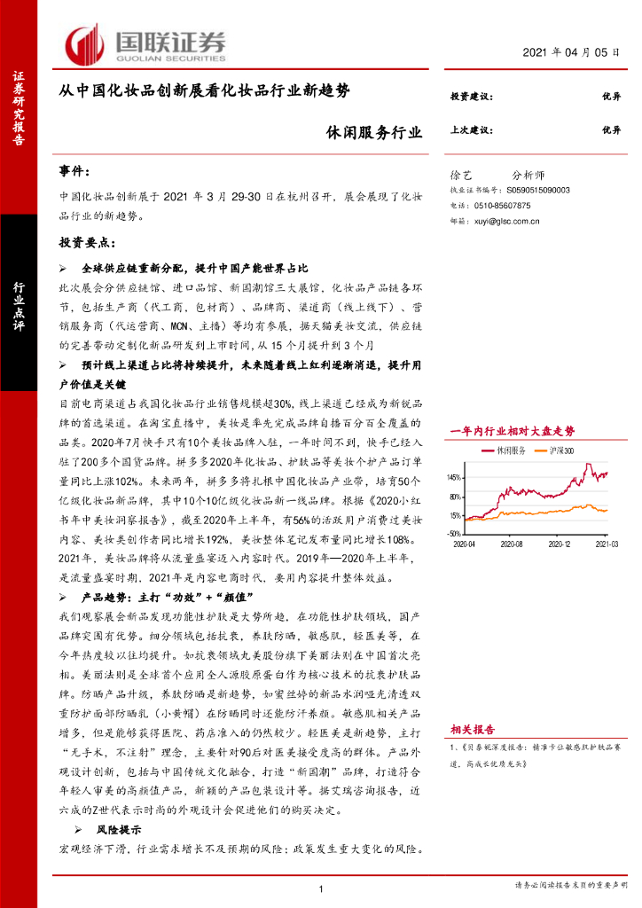 国联证券：休闲服务行业：从中国化妆品创新展看化妆品行业新趋势