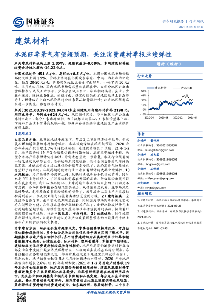 国盛证券：建筑材料行业周报：水泥旺季景气有望超预期，关注消费建材季报业绩弹性 海报