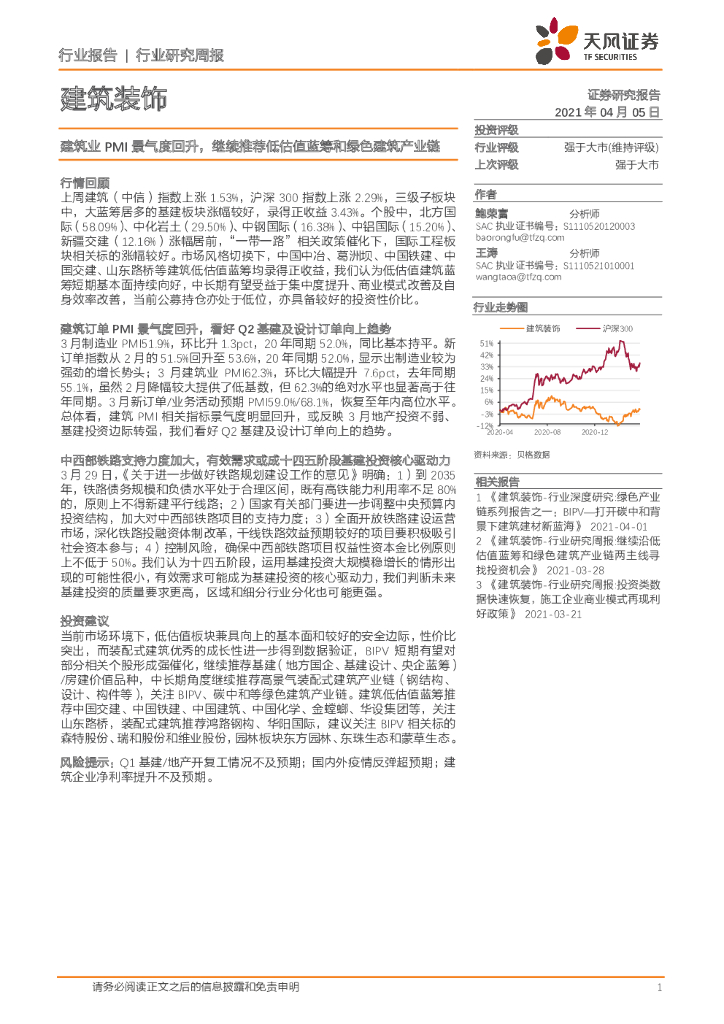天风证券：建筑装饰行业研究周报：建筑业PMI景气度回升，继续推荐低估值蓝筹和绿色建筑产业链 海报