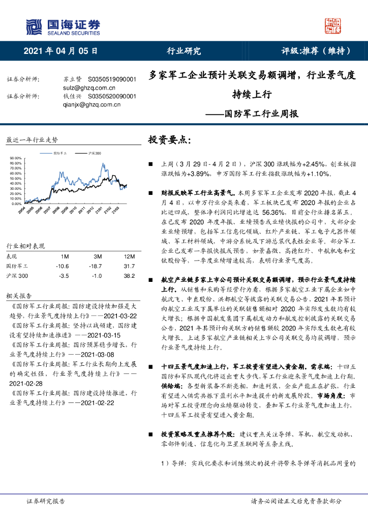 国海证券:国防<em>军工</em>行业周报:多家<em>军工</em>企业预计关联交易额调增,行业景气度持续上行 海报