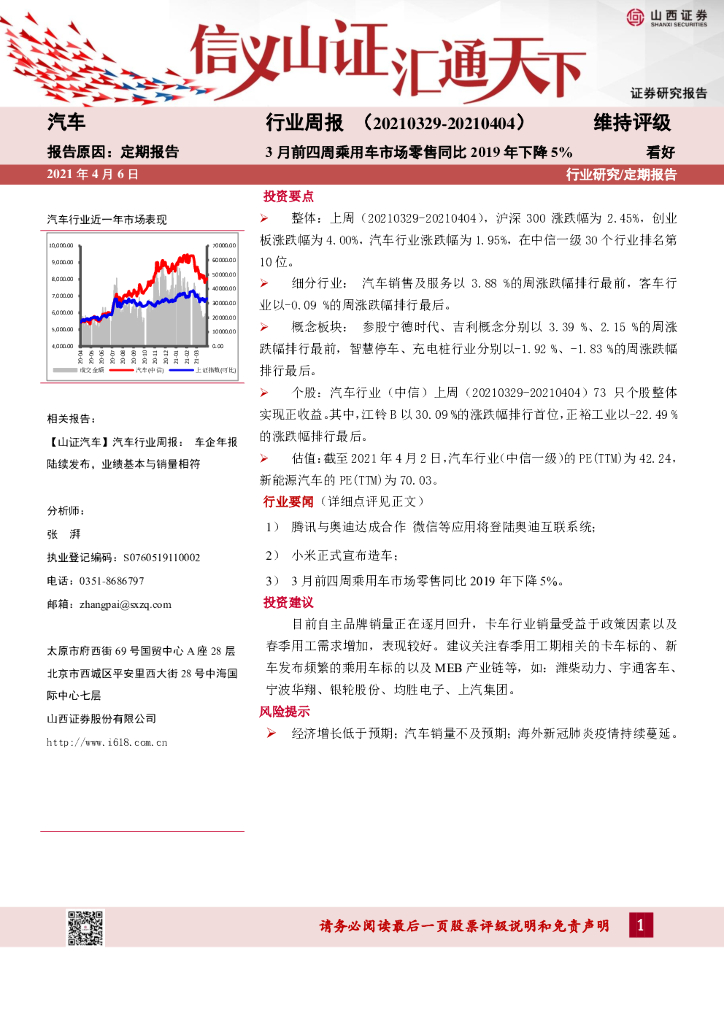 山西证券：汽车行业周报：3月前四周乘用车市场零售同比2019年下降5%