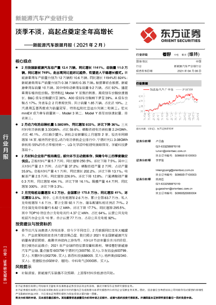 东方证券：新能源汽车数据月报（2021年2月）：淡季不淡，高起点奠定全年高增长