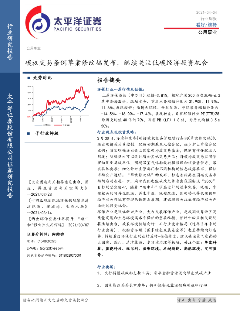 太平洋证券：公用事业行业周报：碳权交易条例草案修改稿发布，继续关注低碳经济投资机会