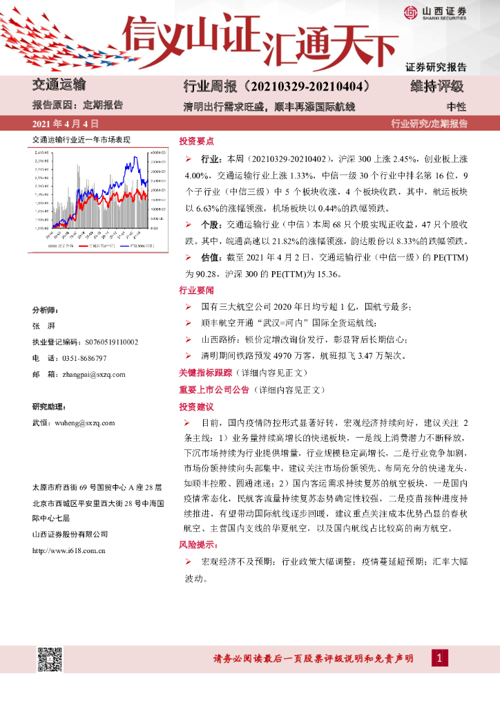 山西证券：交通运输行业周报：清明出行需求旺盛，顺丰再添国际航线